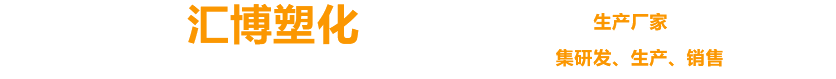 塑化_苏州汇博塑化有限公司